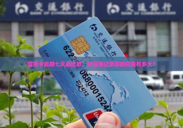 信用卡逾期七天了还款后影响大吗
