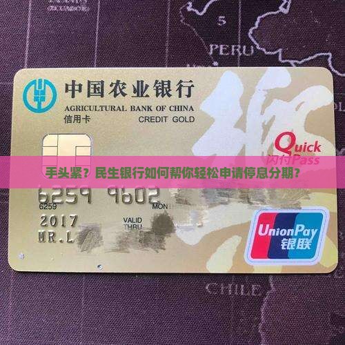 民生银行停息分期申请条件