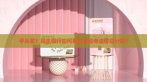 民生银行停息分期申请条件