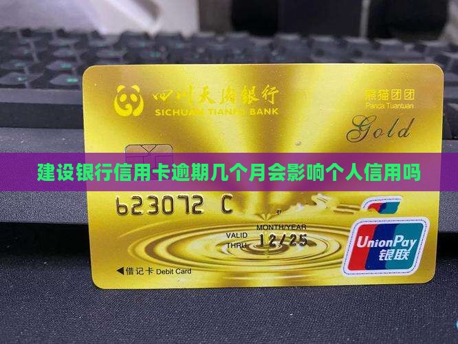 建设银行信用卡逾期几个月会影响个人信用吗