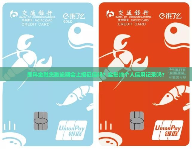 即科金融贷款逾期会上诉吗