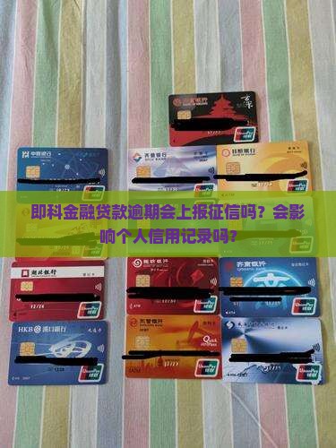 即科金融贷款逾期会上诉吗