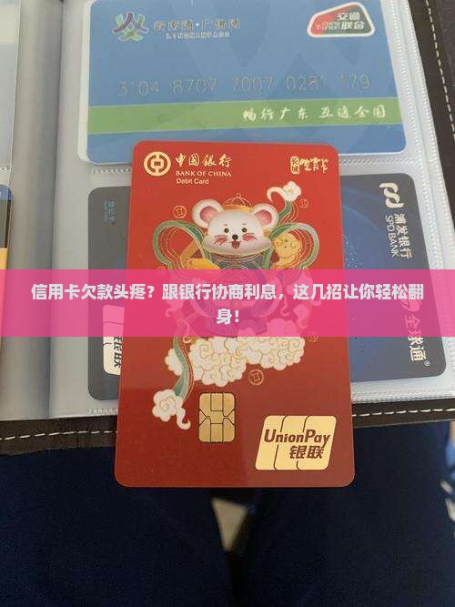 信用卡可以去银行协商吗如何有效协商利息