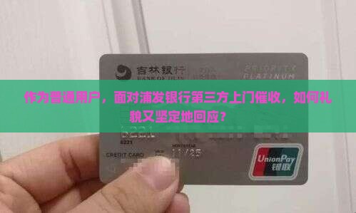 浦发银行第三方上门催收怎么回应