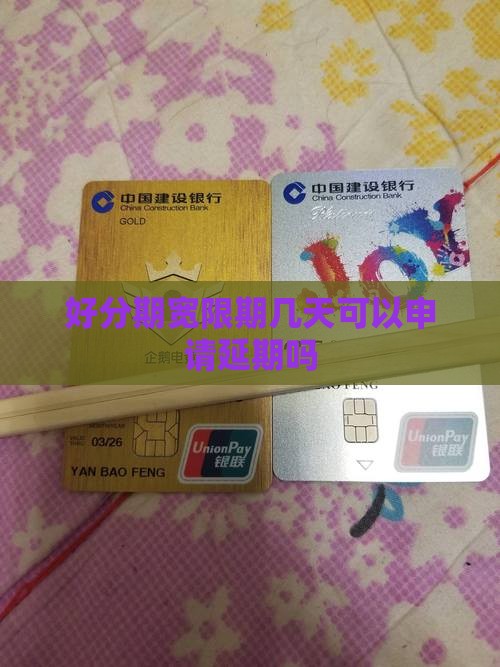 好分期宽限期几天可以申请延期吗