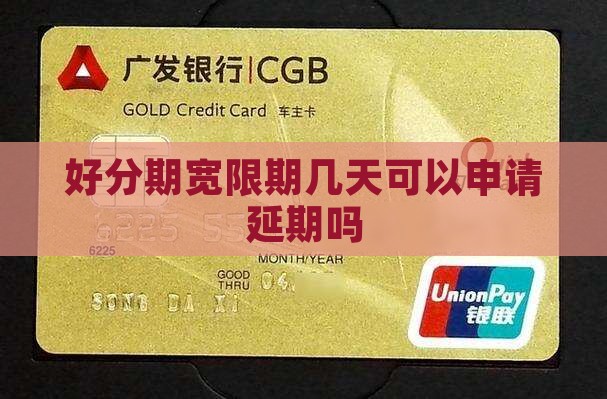 好分期宽限期几天可以申请延期吗