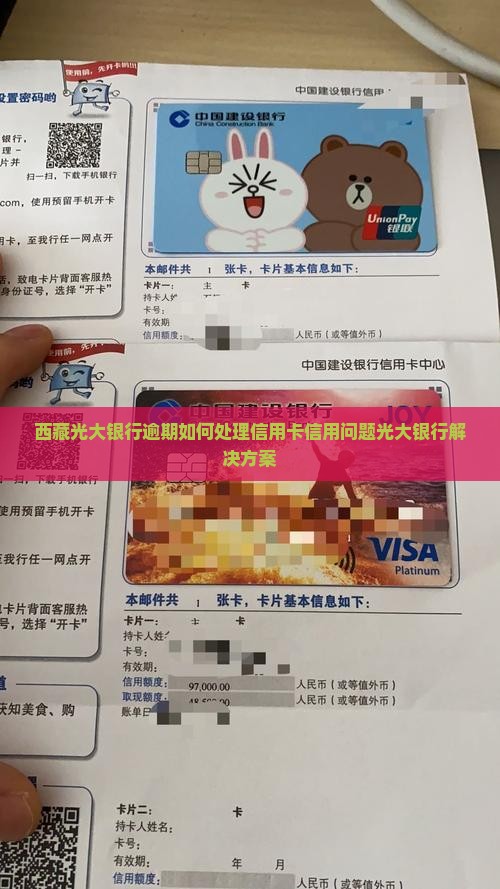 西藏光大银行逾期怎么处理