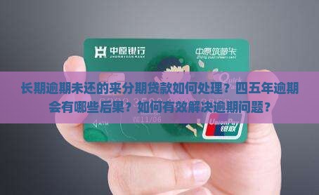 来分期逾期四五年需要注意什么