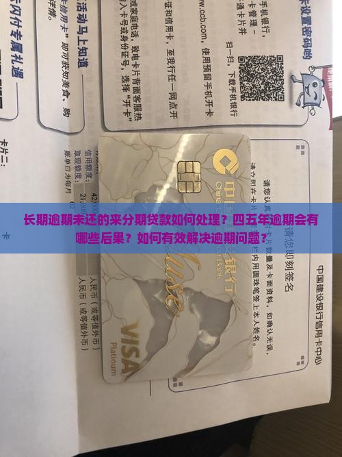 来分期逾期四五年需要注意什么