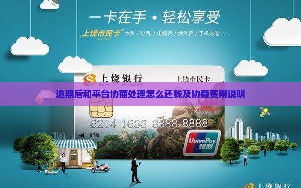 逾期后和平台协商处理怎么还钱
