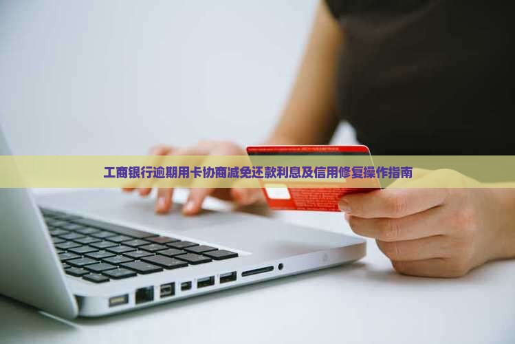 工商逾期协商免息怎么操作