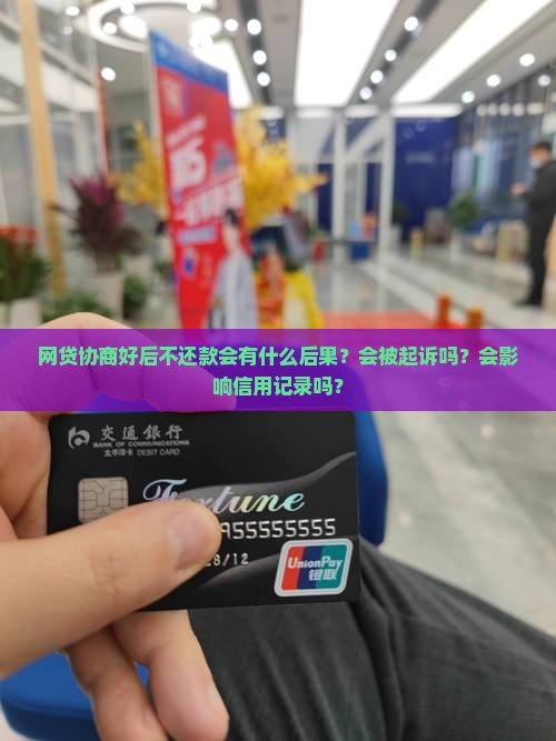 网贷协商好后不还款怎么处理