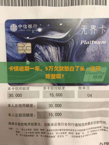 欠信用卡5万逾期一年后果怎么办