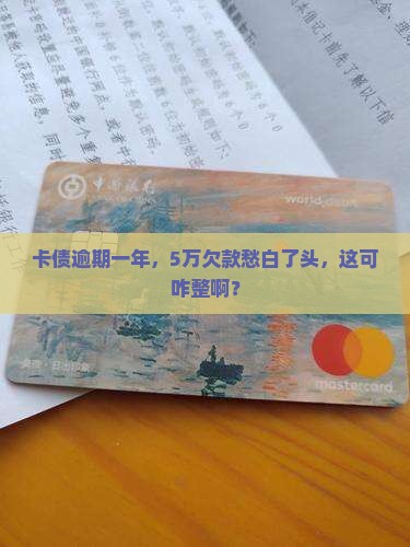 欠信用卡5万逾期一年后果怎么办