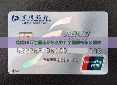 负债30万全面逾期怎么办解决方法