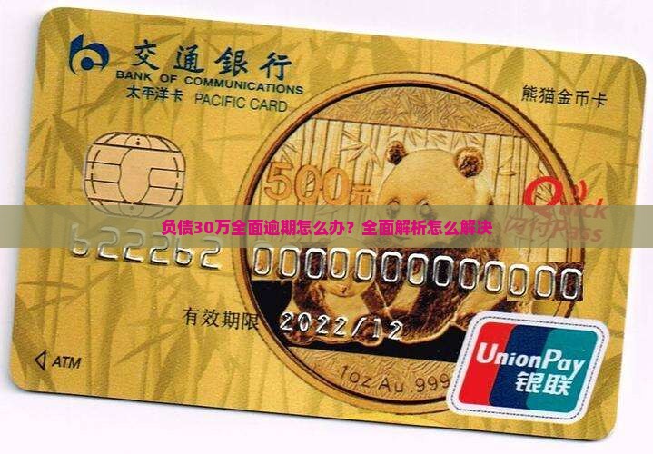 负债30万全面逾期怎么办解决方法