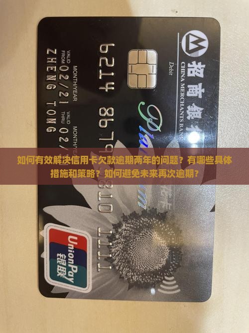 信用卡欠两万逾期两年解决方法 信用卡欠两万逾期两年解决方法