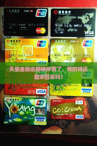 天星金融逾期被仲裁了会怎么样处理 天星金融逾期被仲裁了会怎么样处理