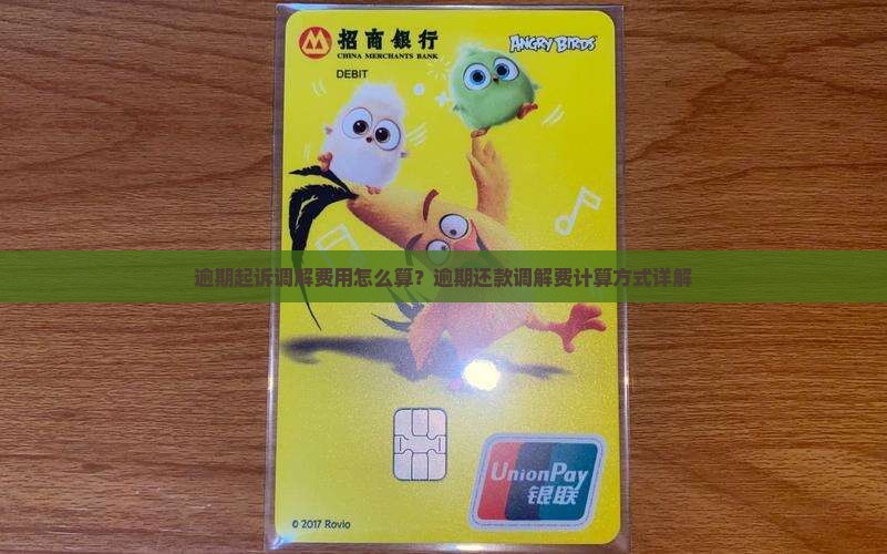 逾期起诉调解费用怎么算