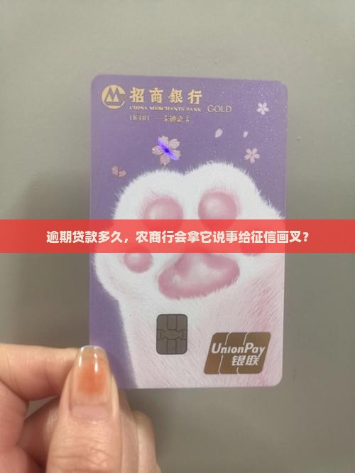 农商行贷款逾期多久会上征信