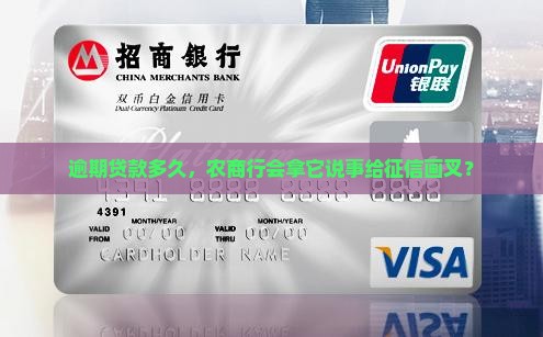 农商行贷款逾期多久会上征信