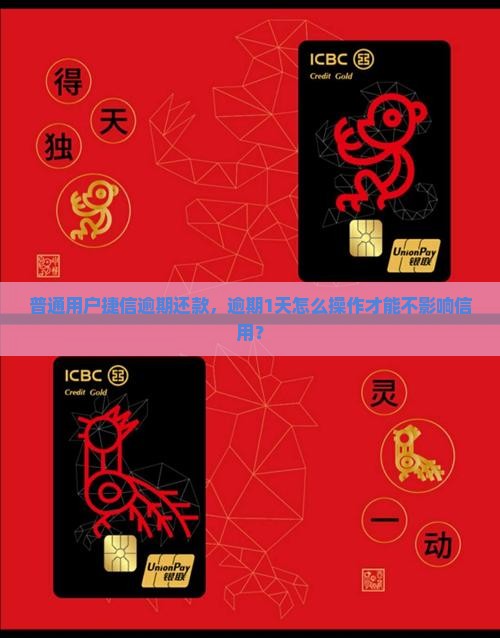 捷信逾期一天还款流程