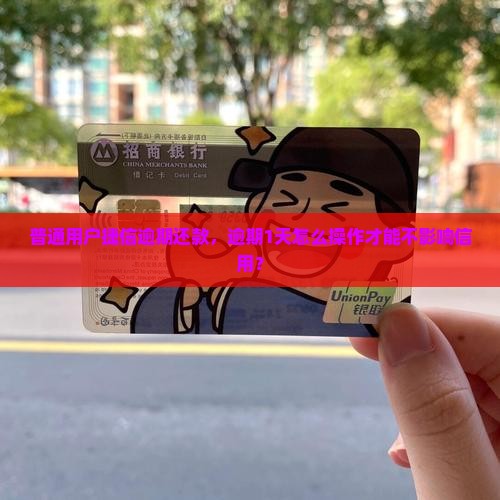 捷信逾期一天还款流程