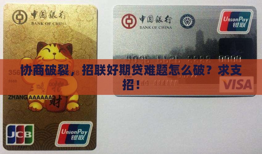 招联好期贷协商无果如何解决