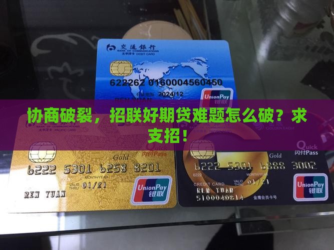 招联好期贷协商无果如何解决