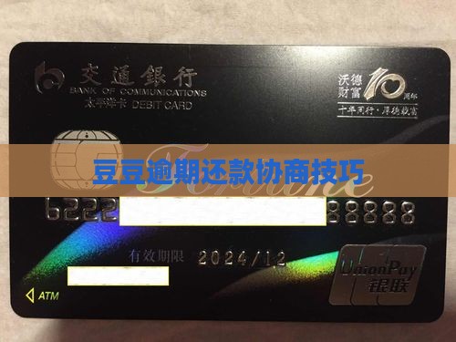 豆豆分期协商还款技巧