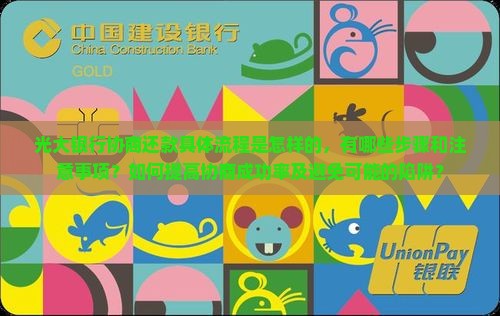 光大协商还款流程及注意事项