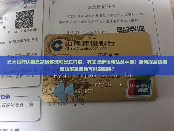 光大协商还款流程及注意事项