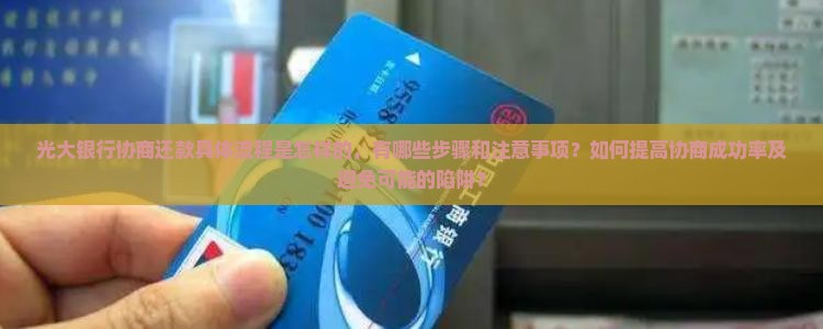 光大协商还款流程及注意事项