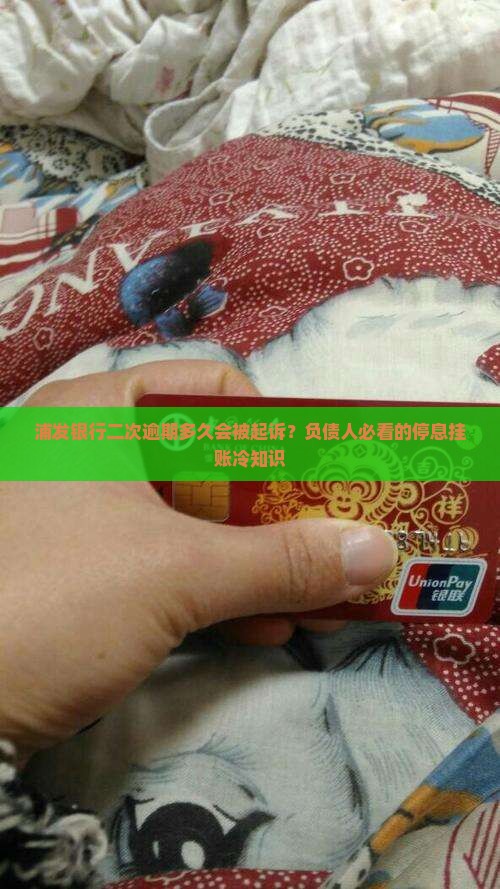 浦发银行二次逾期多久会被起诉
