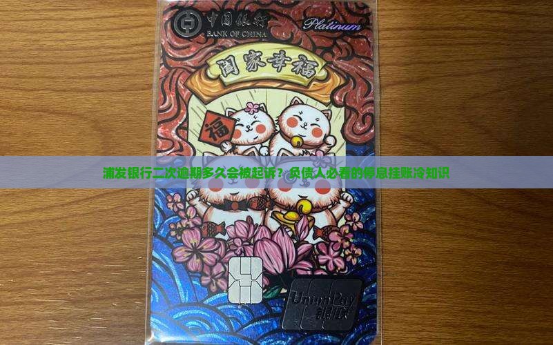 浦发银行二次逾期多久会被起诉