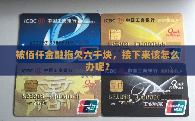 佰仟金融欠六千如何处理