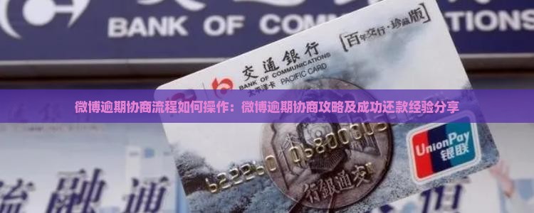 微博逾期协商流程如何操作