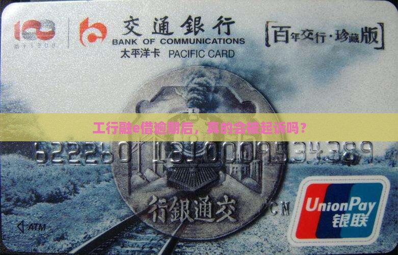 工行融e借逾期了后被起诉吗