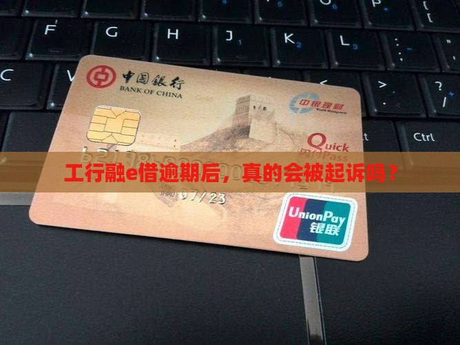 工行融e借逾期了后被起诉吗