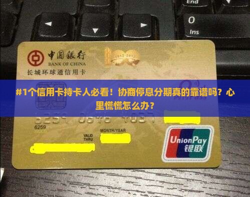 信用卡协商停息分期付款需要注意什么