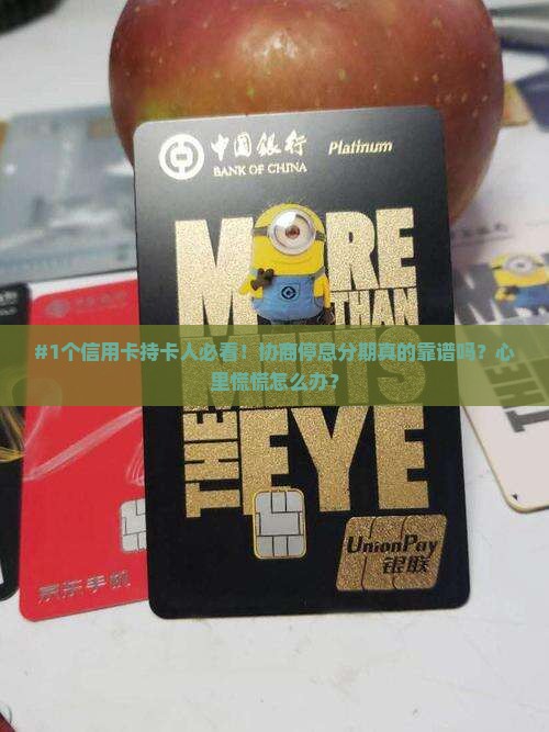 信用卡协商停息分期付款需要注意什么