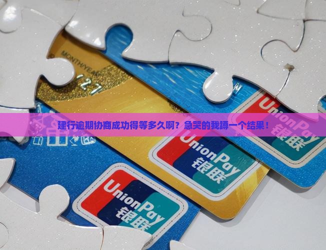 建设银行逾期协商成功时间长吗