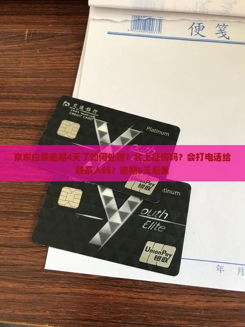 京东白条逾期4天了如何处理