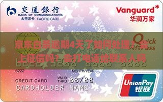 京东白条逾期4天了如何处理
