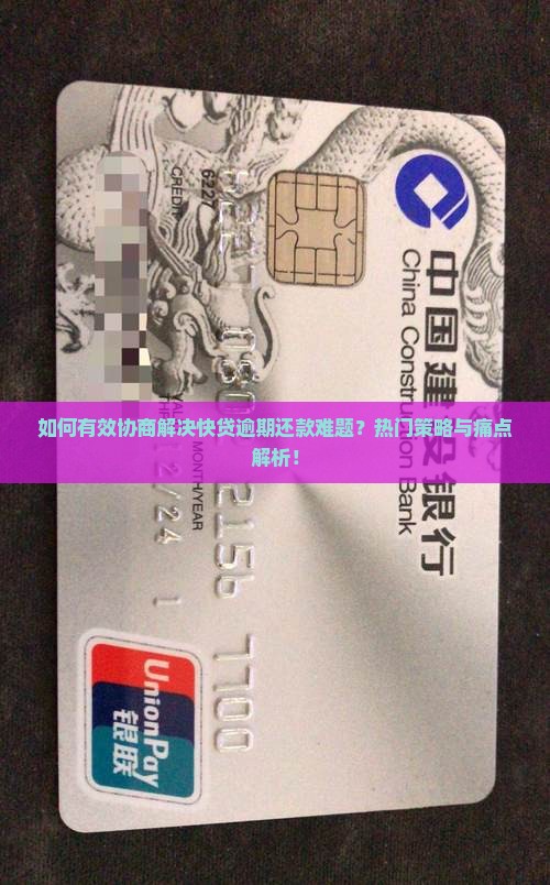 快贷逾期能怎样协商还款