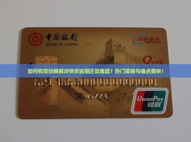 快贷逾期能怎样协商还款