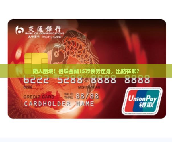 招联金融欠款15万无法偿还怎么办