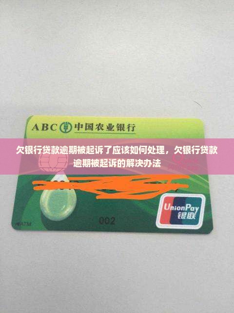 欠银行贷款逾期被起诉了应该如何处理
