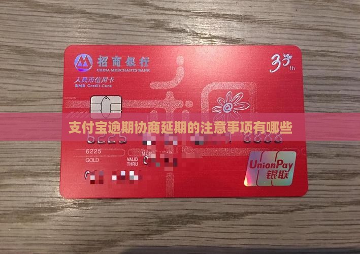 支付宝逾期延期协商时间的注意事项