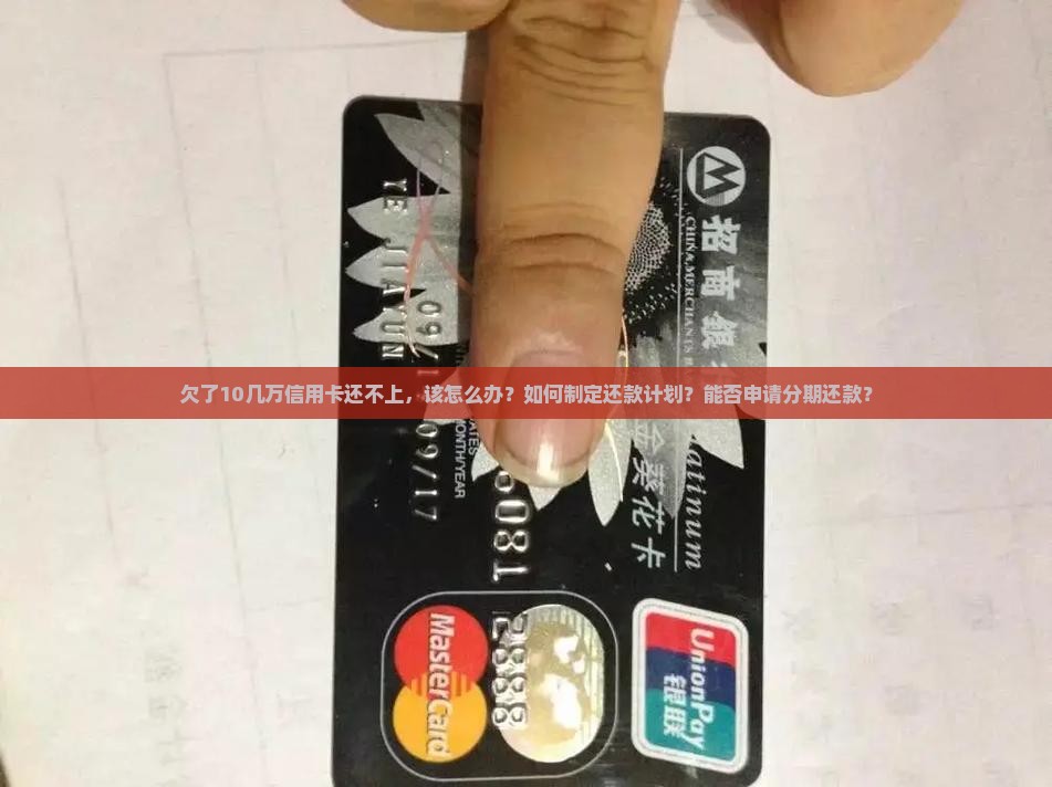 欠了10几万信用卡应该怎么办